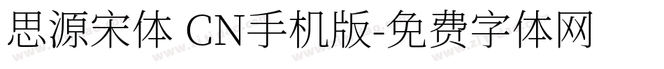 思源宋体 CN手机版字体转换